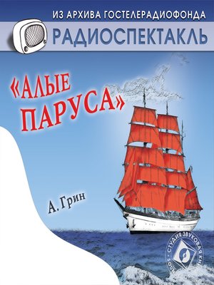 cover image of Алые паруса